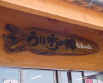 うり坊の郷 Katamata